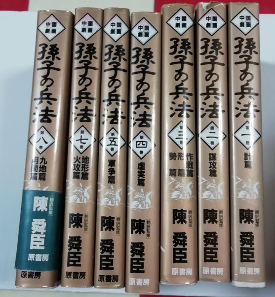 【中古】 中国劇画孫子の兵法（第3巻（作戦篇・形篇・勢篇）） 中国劇画孫子の兵法（1～5・7～8巻） 7冊(陳舜臣 訳・監修) / 古本