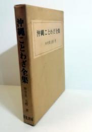 沖縄ことわざ全集