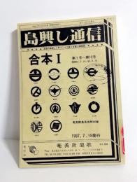 島興し通信合本1　第1号～12号　図書館除籍本