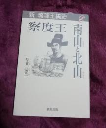 新琉球王統史　２巻　察度王　南山と北山