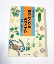 ありんくりん　ぬちぐすい　沖縄の自然を味わう