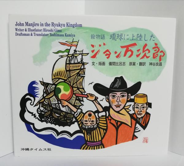 絵物語 琉球に上陸したジョン万次郎(サイン入り）(儀間比呂志) / 古本 
