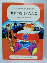 長ぐつをはいたねこ　ブリッグズの世界名作童話集II