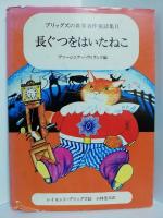 長ぐつをはいたねこ　ブリッグズの世界名作童話集II