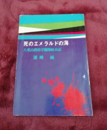 死のエメラルドの海　八重山群島守備隊始末記