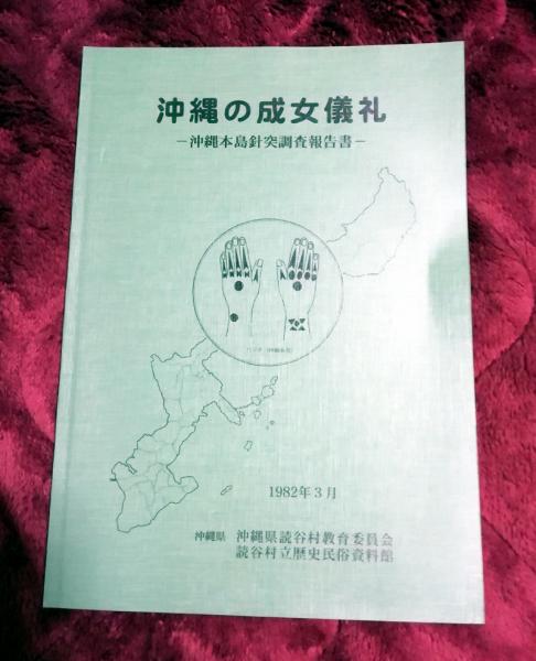 【本日特価】 沖縄の成女儀礼 : 沖縄本島針突調査報告書(読谷村立歴史民俗 文化、民俗