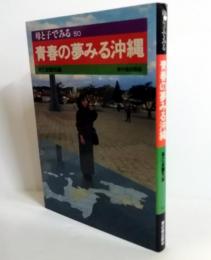 母と子でみる　青春の夢みる沖縄