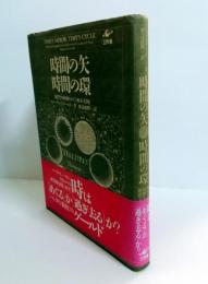 時間の矢・時間の環 : 地質学的時間をめぐる神話と隠喩