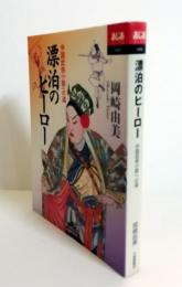 漂泊のヒーロー : 中国武侠小説への道