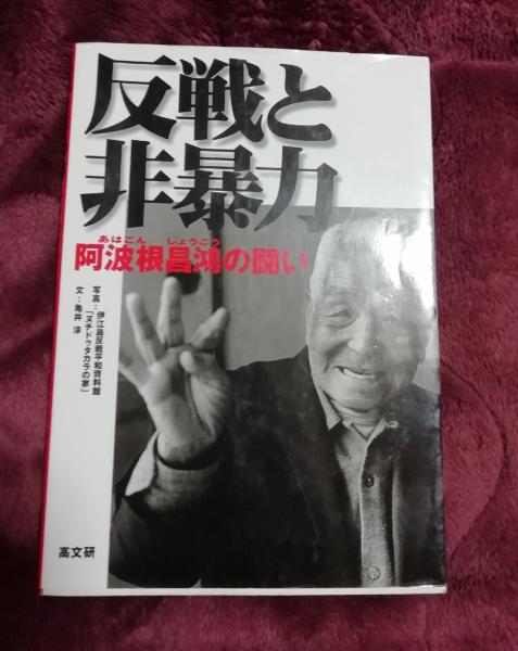 反戦と非暴力 阿波根昌鴻の闘い 伊江島反戦平和資料館 ヌチドゥタカラの家 写真 亀井淳 文 古本 中古本 古書籍の通販は 日本の古本屋 日本の古本屋