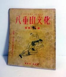 八重山文化　1949年新秋九月號　（ダメージ本）