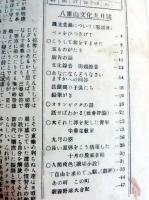 八重山文化　1949年新秋九月號　（ダメージ本）