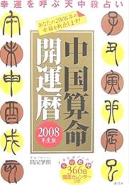 中国算命開運暦 : 幸運を呼ぶ天中殺占い