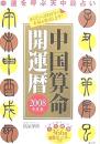 中国算命開運暦 : 幸運を呼ぶ天中殺占い 2008年度版