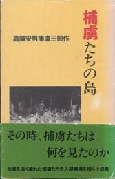 捕虜たちの島 : 嘉陽安男捕虜三部作