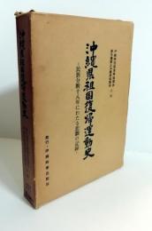 沖縄県祖国復帰運動史 : 民族分断十八年にわたる悲劇の記録