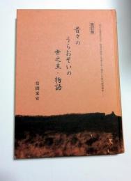 昔々のうらおそいの世之主・物語 : 昔々の浦添世之主・関連の歴史と年表とを一連化した時代劇用脚本…