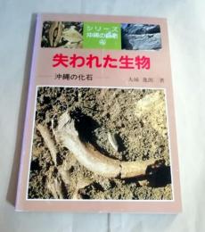 シリーズ沖縄の自然4　失われた生物 　沖縄の化石