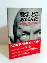 数字のどこをみてるんだ! : マニフェストなんて誰だって作れる肝心なのは、「数字」の分析だ!