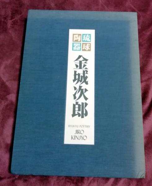 琉球陶器 金城次郎 限定1000部の内58番 琉球新報社 編 小雨堂 古本 中古本 古書籍の通販は 日本の古本屋 日本の古本屋