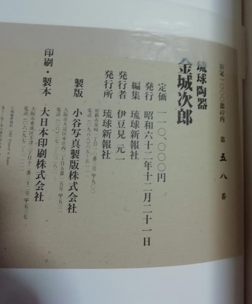 琉球陶器 金城次郎 限定1000部の内58番 琉球新報社 編 小雨堂 古本 中古本 古書籍の通販は 日本の古本屋 日本の古本屋
