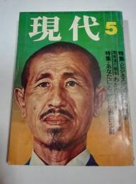 現代 1974年5月号　特集・あなたにとっての小野田少尉