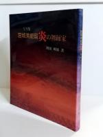 新もどろ見ゆ・写真集宮城美能留炎の舞踏家　2冊組