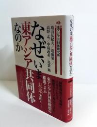 なぜ、いま東アジア共同体なのか