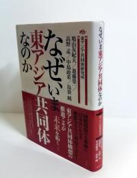 なぜ、いま東アジア共同体なのか