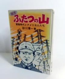 ふたつの山 : 軍隊時代とアメリカ人たち 随想