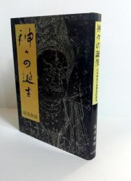 神々の誕生 : 日本神話の思想史的研究　新装改訂版