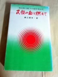 民族の血は燃えて　異民族支配下の闘争裏面史