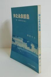 沖之永良部島　附・戦争の爪あと