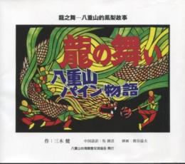 龍の舞い : 八重山パイン物語