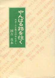 やんばる路を往く　ルポ・人と風土の今むかし