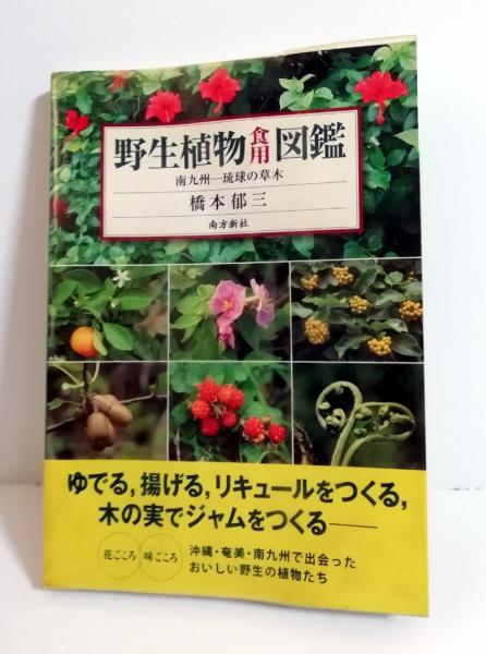 野生植物食用図鑑―南九州-琉球の草木／橋本 郁三 野生植物食用図鑑 : 南九州-琉球の草木(橋本郁三 著) / 古本