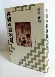 沖縄の鍛冶屋　