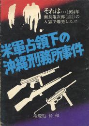 米軍占領下の沖縄刑務所事件　それは1954年の瀬長亀次郎(人民党委員長)の入獄で爆発した!!