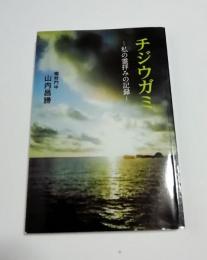 チジウガミ　私の霊拝みの記録