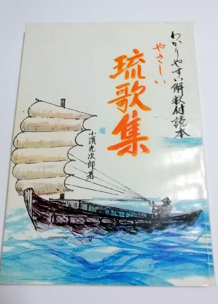 やさしい琉歌集