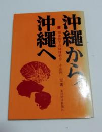 沖縄から沖縄へ : 四次防下の琉球処分