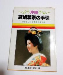 沖縄・冠婚葬祭の手引 : いざというとき役に立つ本