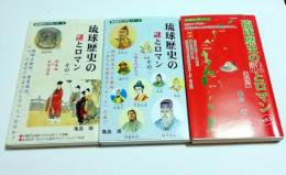 琉球歴史の謎とロマン　１～３巻