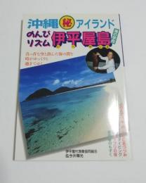 のんびリズム伊平屋島 : 沖縄(秘)アイランド : 海の学校