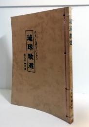 ちらし書きによる琉球歌選　　