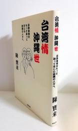 台湾情沖縄世　台湾事情をもっと知ってほしい沖縄の人々へ