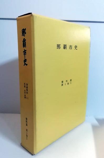 那覇市史 資料篇 第1巻5 (家譜資料 第1集) 氏集 首里・那覇(企画部市史