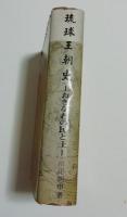 琉球王朝史 1970年ハードカバー版