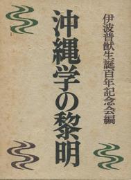 沖縄学の黎明　　伊波普猷生誕百年記念誌