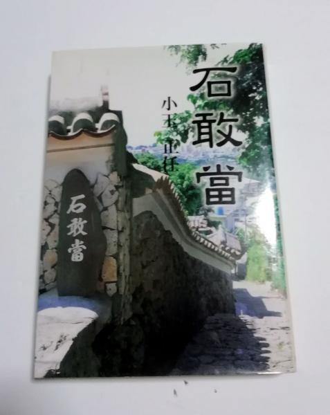 民俗信仰日本の石敢當   /慶友社/小玉正任（１９２５-）（単行本） 民俗信仰日本の石敢當 /慶友社/小玉正任（1925-）（単行本